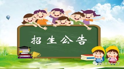 榆社縣東升小學(xué)2019年招生公告