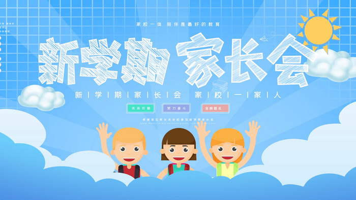 卡通新學(xué)期家長(zhǎng)會(huì)宣傳展板動(dòng)態(tài)背景GIF
