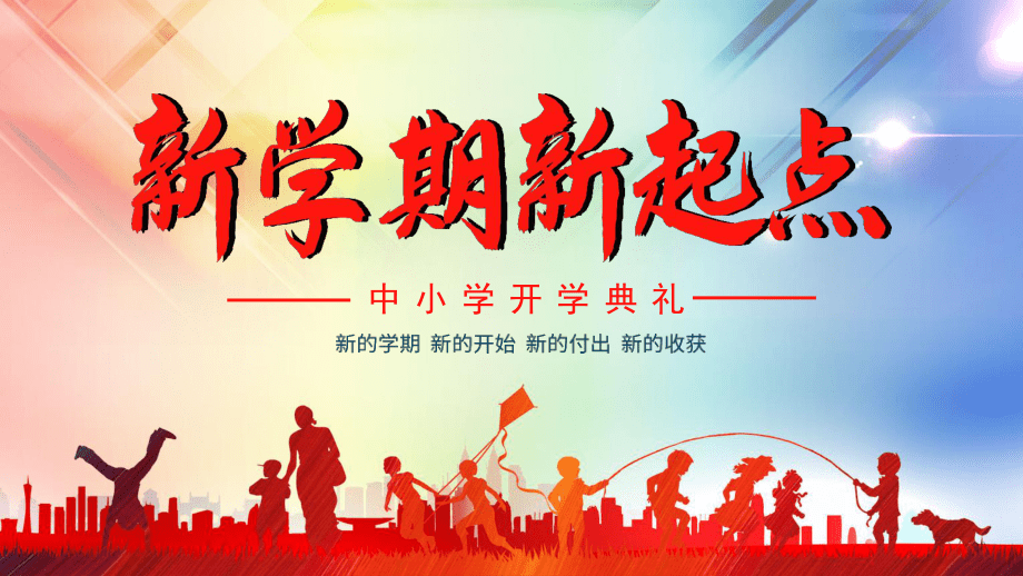 新學期，新征程——中小學開學典禮PPT設(shè)計指南